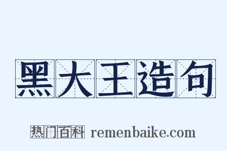 黑大王造句是什么意思的图片